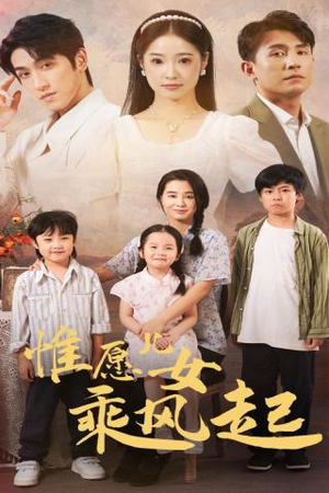 惟愿儿女乘风起（71集）第三季