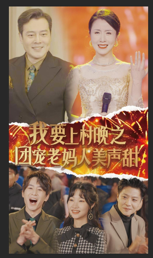 我要上村晚之团宠老妈人美声甜（62集）全集下载
