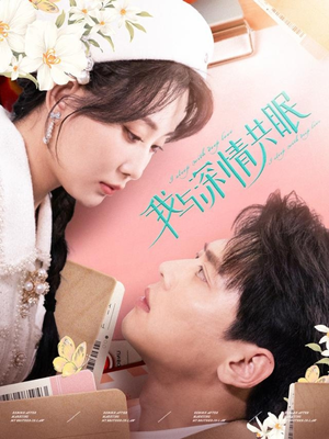 我与深情共眠（60集）免费观看就是爽