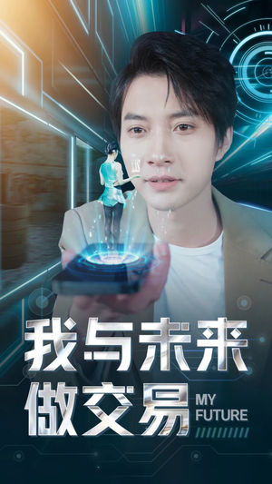 我与未来做交易（81集）在哪里可以看