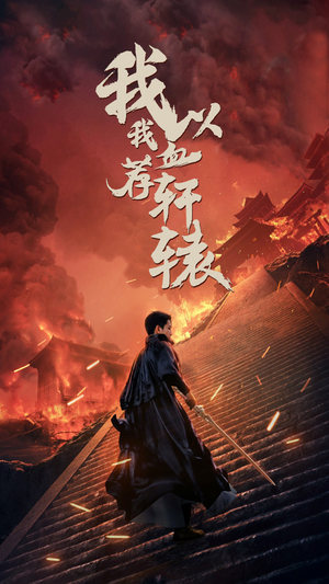 我以我血荐轩辕（69集）爆款热门短剧