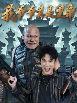 我爷爷真是皇帝（67集）全网独播免费看