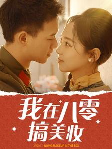 我在八零搞美妆（54集）80到100集