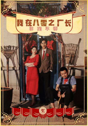 我在八零之厂长非我不娶（81集）古代短剧推荐