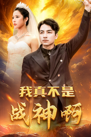 我真不是战神啊（78集）看短剧放松一下