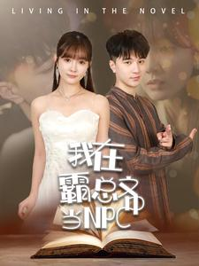 我在霸总文中当NPC（100集）红果短剧免费看
