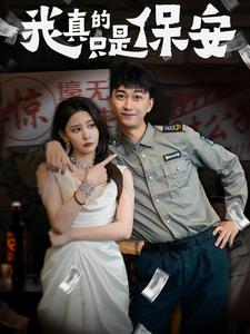 我真的只是保安（56集）短剧介绍