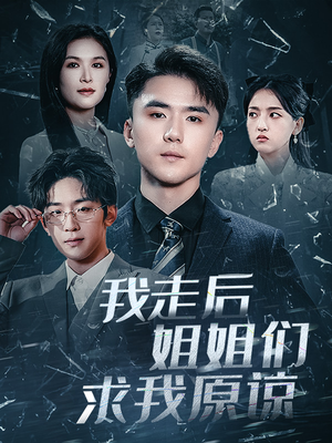 我走后姐姐们求我原谅（51集）热门短剧在线看