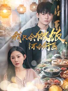 我只会做饭，不会行医（91集）短剧抢先看全集