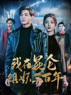 我在昆仑镇妖三百年（80集）短剧全集更精彩