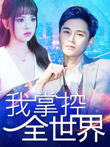 我掌控全世界（100集）好看短剧又来了