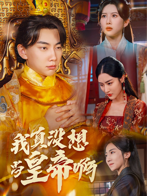 回到古代当昏君（71集）短剧精彩片段