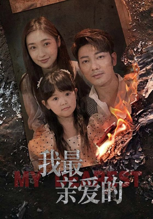 我最亲爱的（44集）免费短剧资源