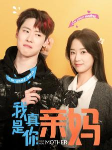 我真是你亲妈（90集）短剧看全集