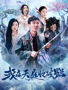 我在天庭收破烂（98集）短剧精彩推荐