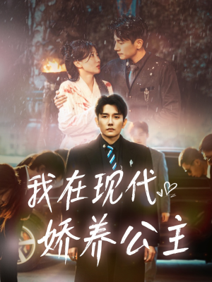 我在现代娇养公主（41集）这部短剧太好看