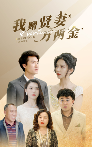 我赠贤妻万两金（81集）免费短剧全集看