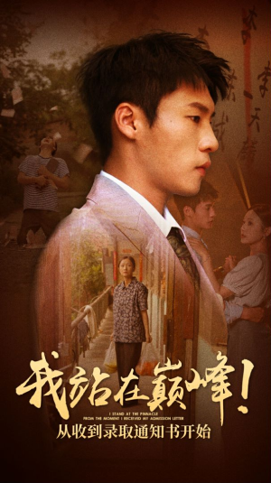 我站在巅峰！从收到录取通知书开始（68集）免费短剧合集