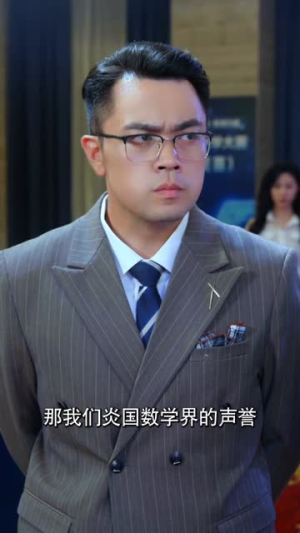我中专生横扫全球数学大赛（42集）看过的人都说好