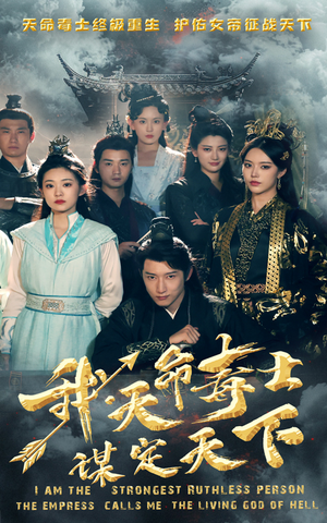 我，天命毒士，谋定天下（70集）解说