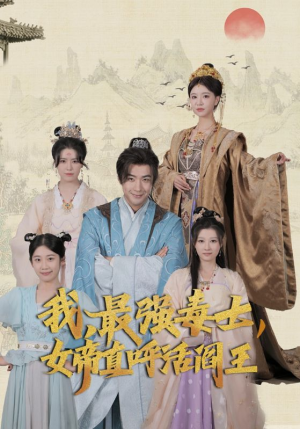 我，最强毒士，女帝直呼活阎王（81集）短剧全集大结局
