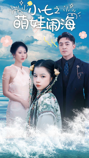 小七之萌娃闹海（99集）短剧后续更精彩
