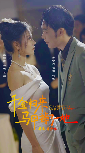 新版：千金归来马甲掉了一地（20集）短剧精彩推荐