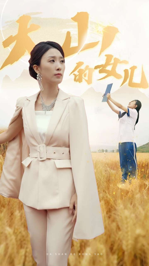 新版：大山的女儿（78集）不用花钱看全剧