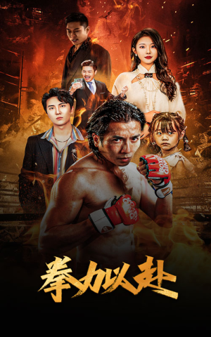新版：拳力以赴&哭泣的拳头（75集）热门短剧又来了
