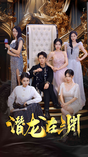 新版：潜龙在渊（37集）在哪看