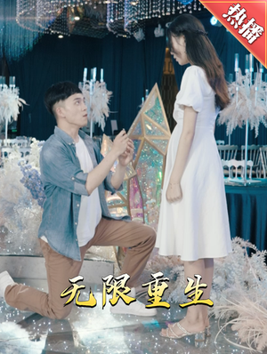 新版：无限重生（100集）迅雷网盘观看