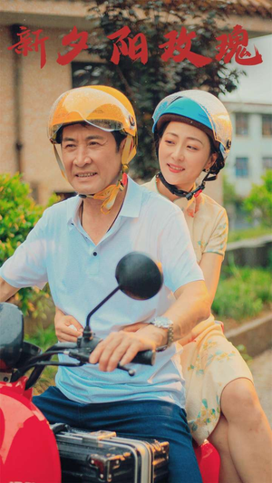 新版：夕阳玫瑰（62集）好短剧分享