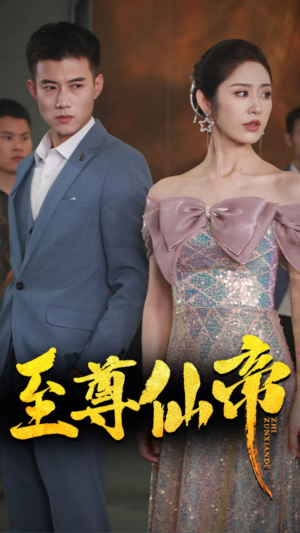 新版：至尊仙帝（74集）精彩短剧看不停