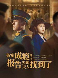 枭宠成瘾报告少帅夫人找到了（85集）古装短剧推荐