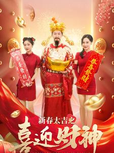 新春大吉之喜迎财神（88集）在线播放