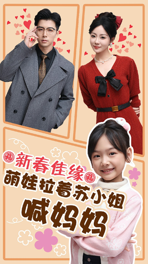 新春佳缘萌娃拉着苏小姐喊妈妈（56集）民国短剧推荐