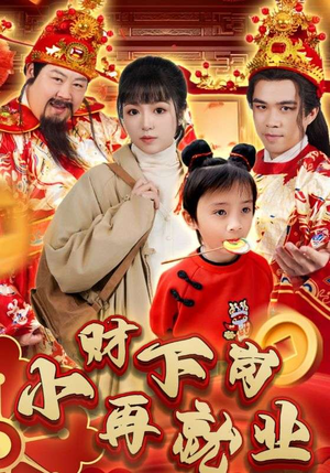 小财下岗再就业（30集）夸克在线观看