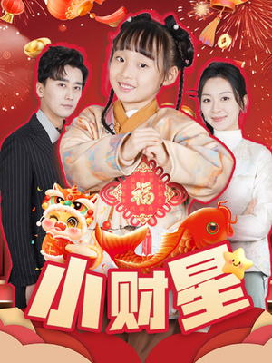 小财星（62集）第32集