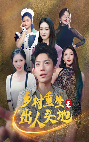 乡村重生之出人头地（84集）战神短剧推荐