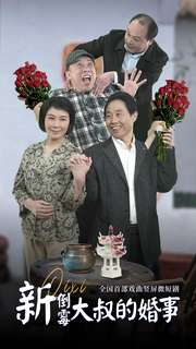新倒霉大叔的婚事（80集）全集免费看短剧