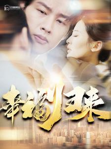 幸福归来（115集）在线看完整版