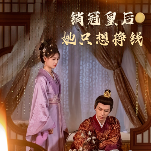 销冠皇后她只想搞钱（74集）好短剧分享