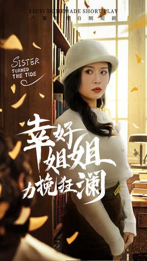 幸好姐姐力挽狂澜（66集）短剧太精彩