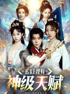 玄幻我有神级天赋（80集）热门短剧免费看