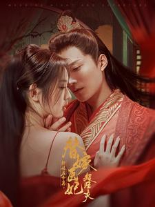 新婚夜和离替嫁医妃超旺夫（91集）热门短剧抢先