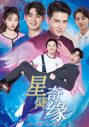 星降奇缘（88集）看短剧放松一下