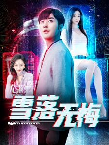 雪落无悔（102集）今日短剧分享