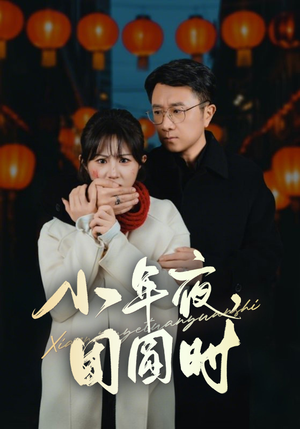 小年夜，团圆时（35集）每天分享短剧