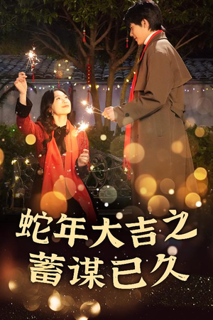 新年之假戏真做（40集）短剧完整版免费