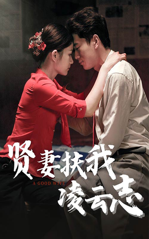 贤妻扶我凌云志（71集）解说文案